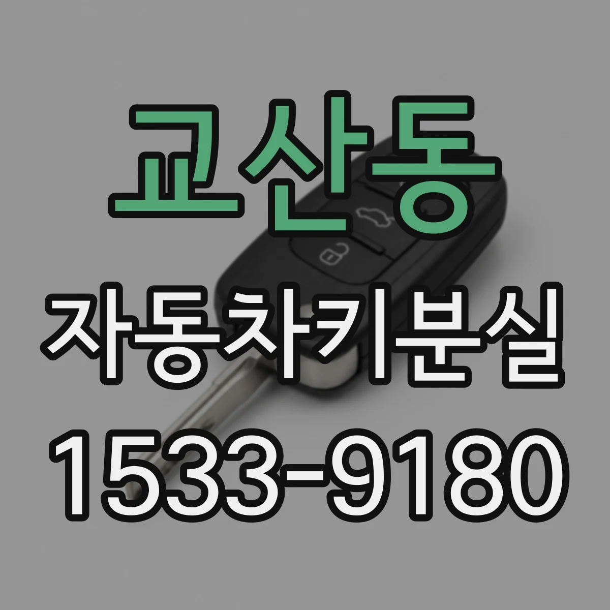교산동 자동차키분실