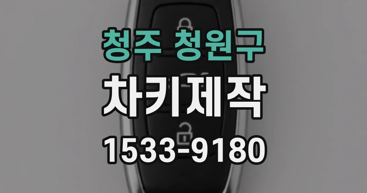 청주 청원구 차키제작