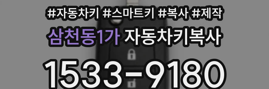 삼천동1가 자동차키복사