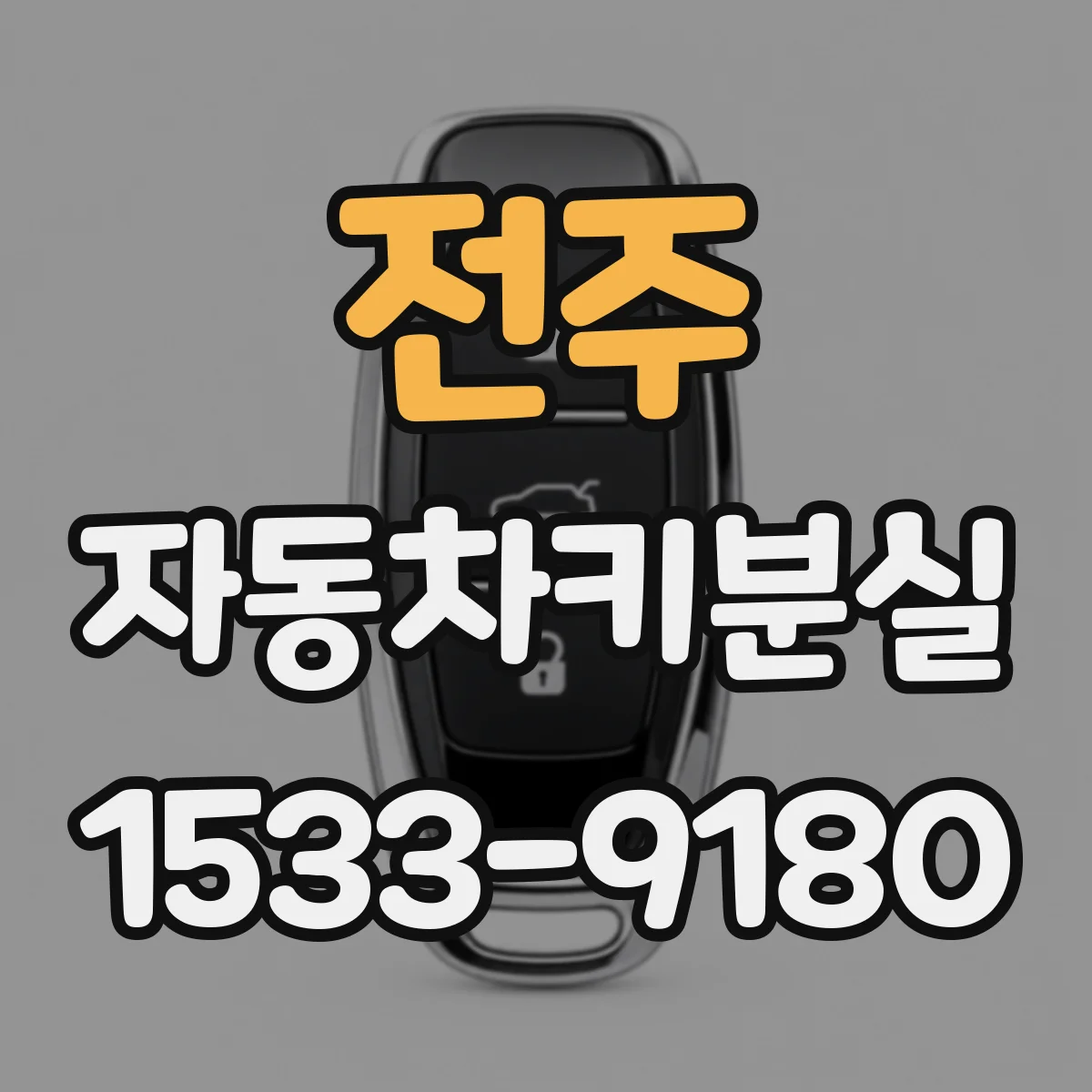 전주 자동차키분실
