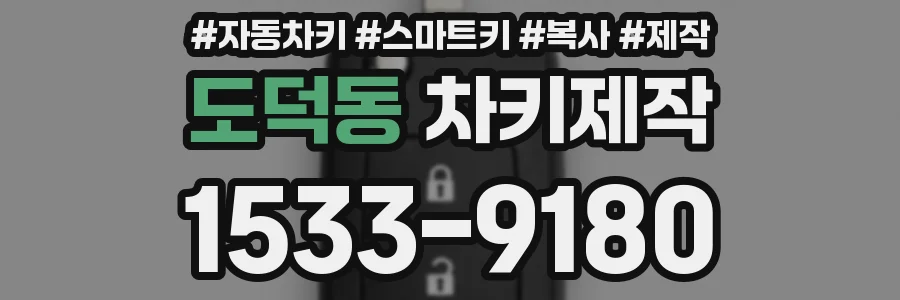 도덕동 차키제작