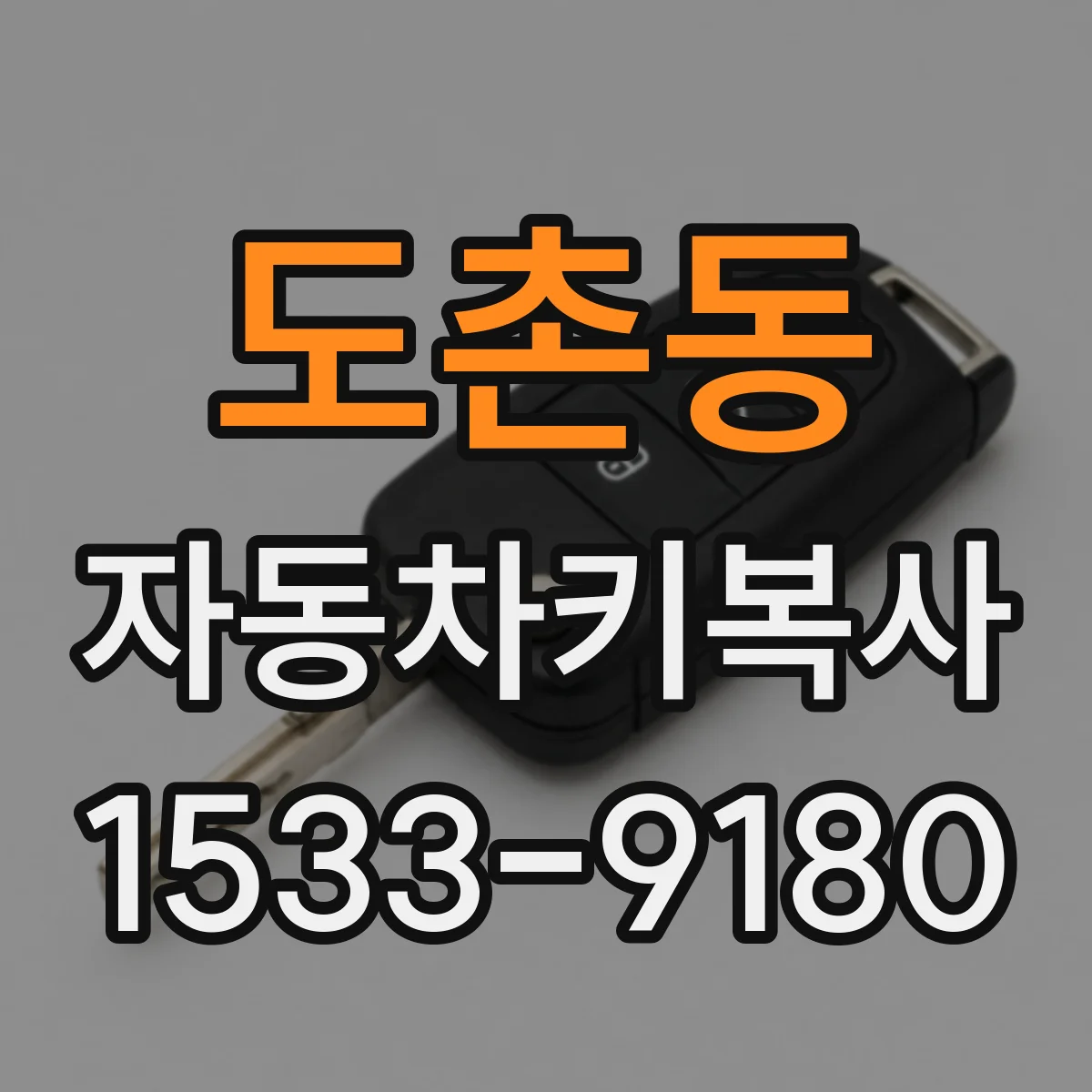 도촌동 자동차키복사