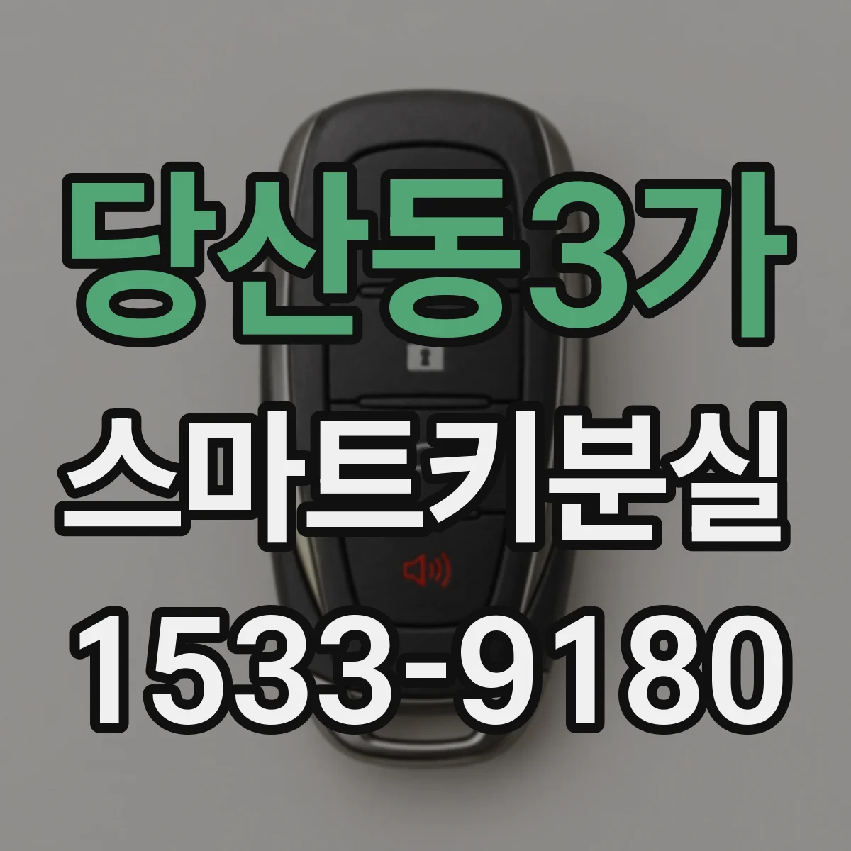 당산동3가 스마트키분실