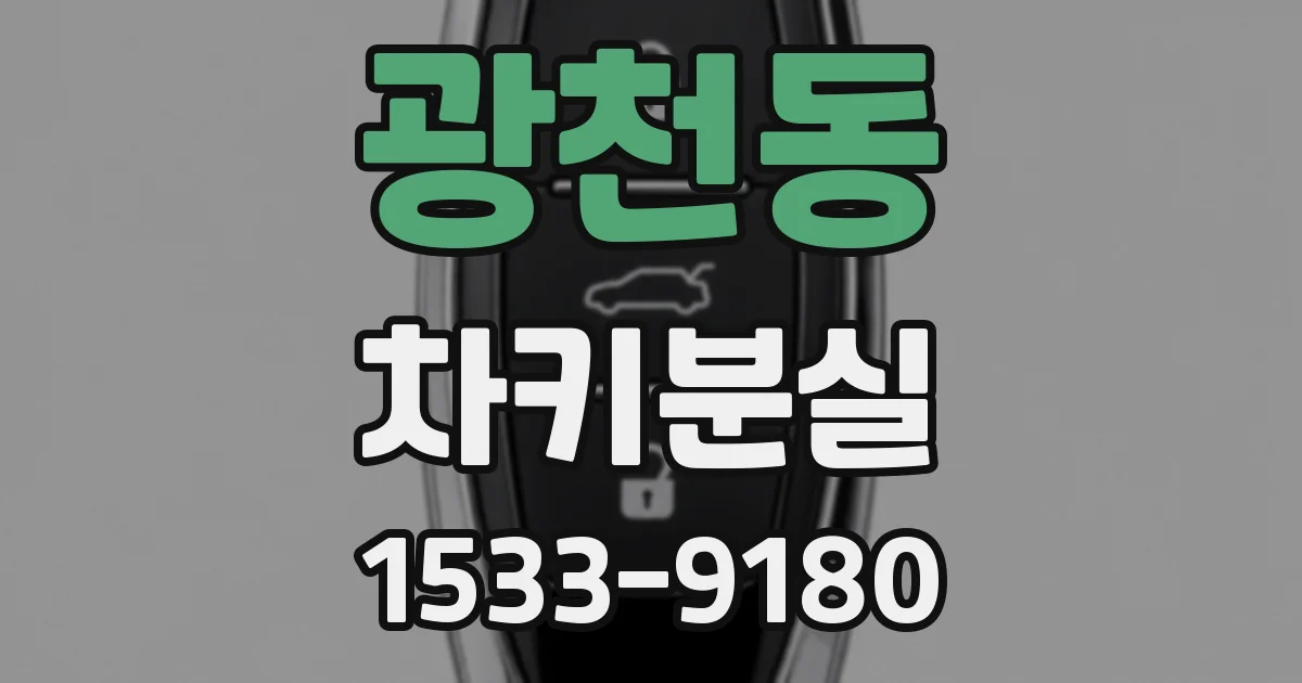 광천동 차키분실