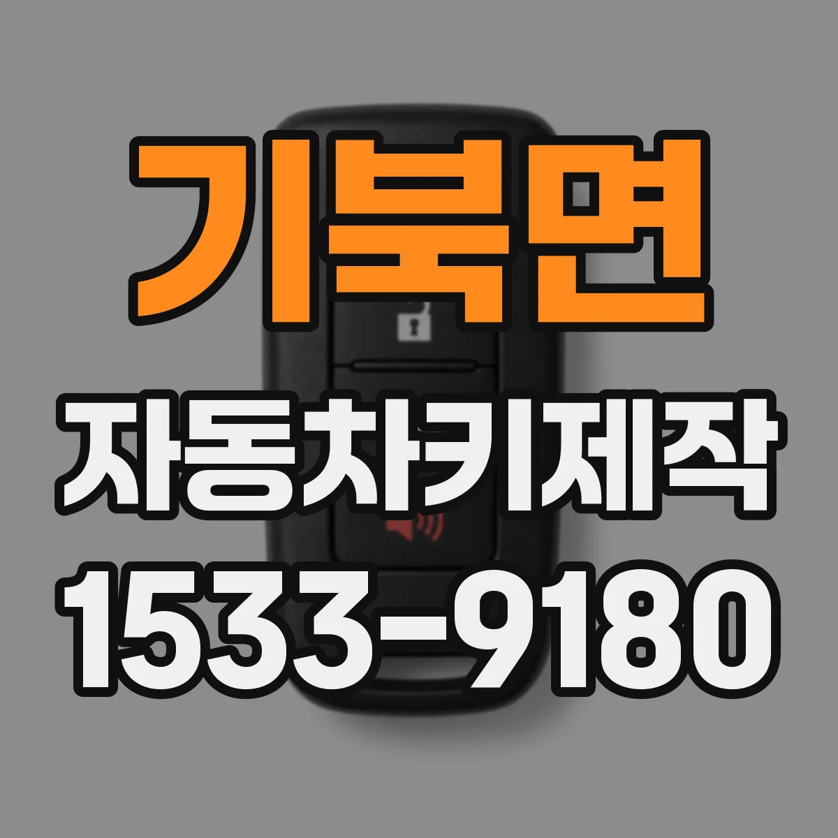기북면 자동차키제작