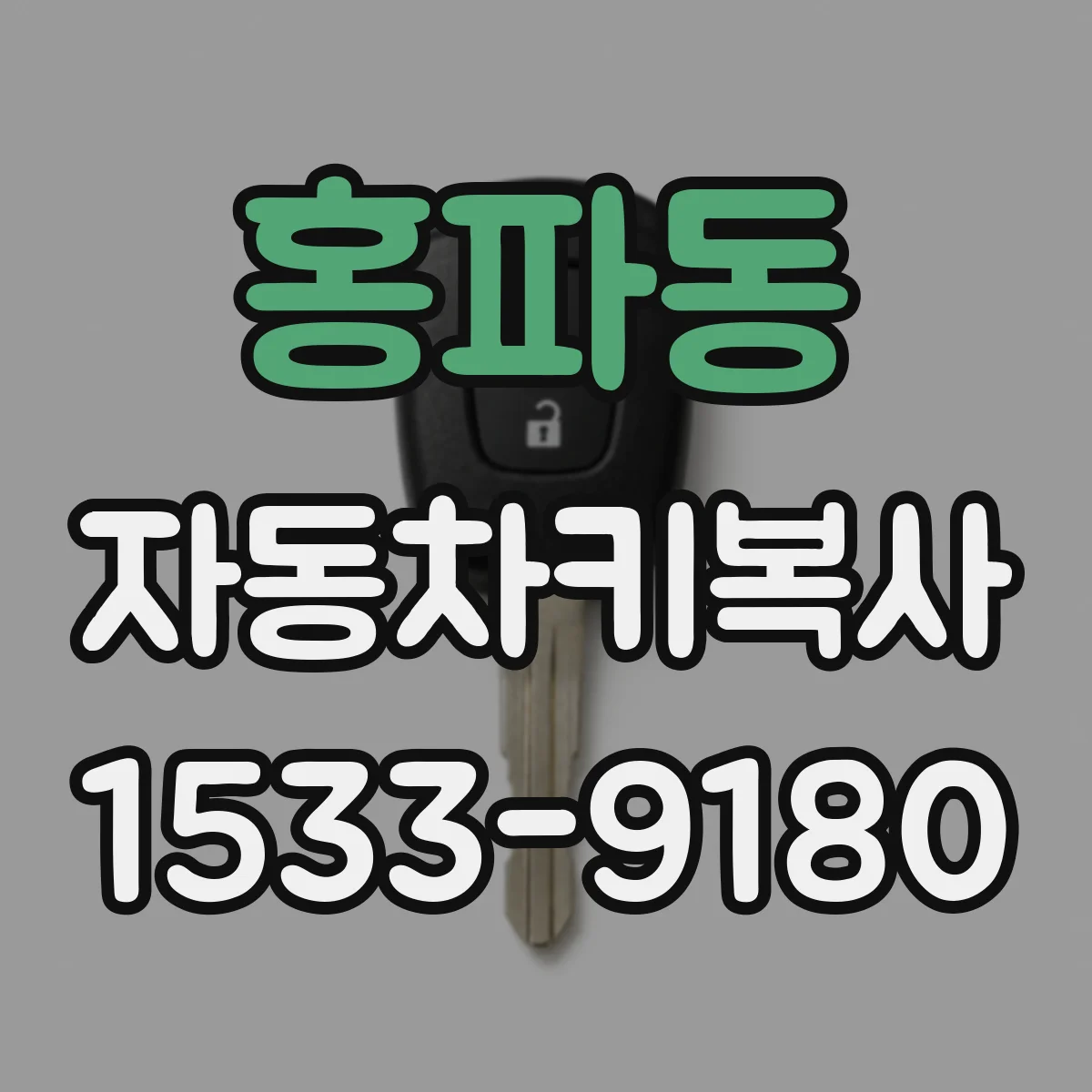 홍파동 자동차키복사
