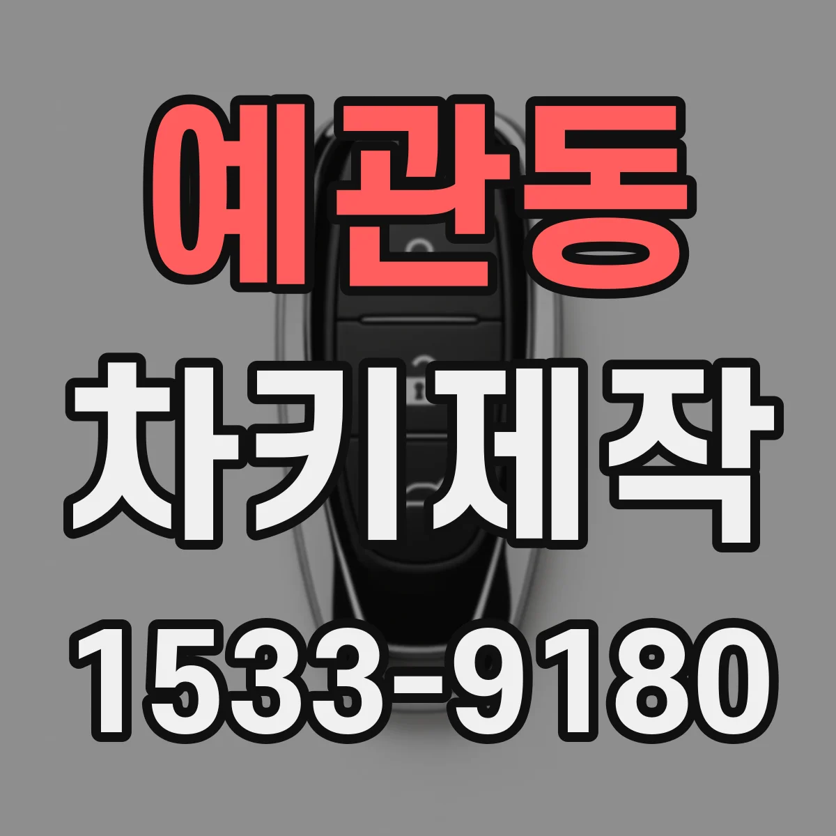 예관동 차키제작