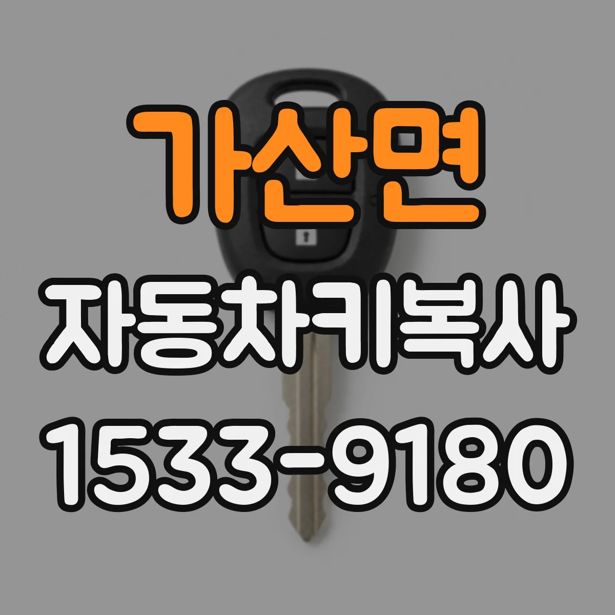 가산면 자동차키복사