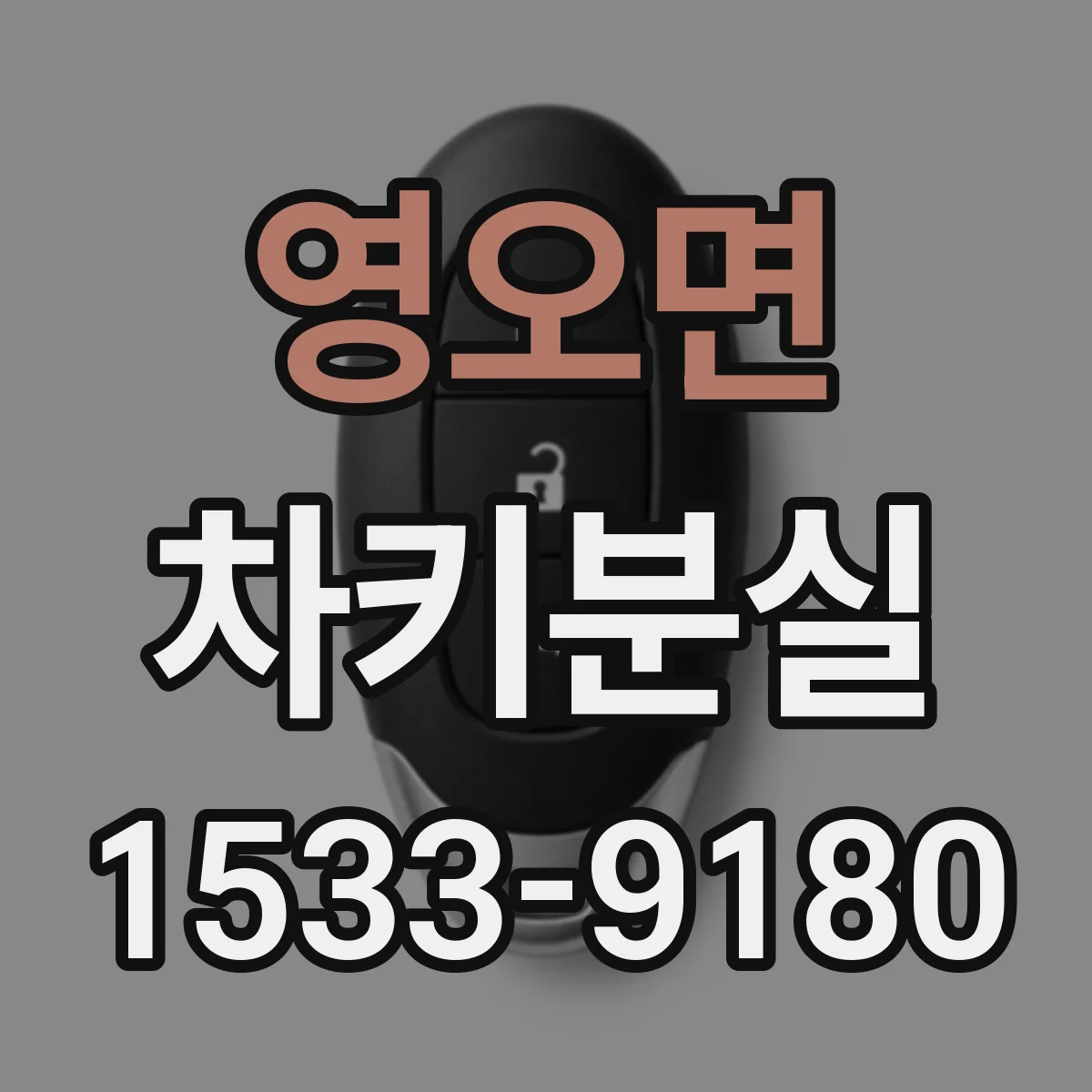 영오면 차키분실