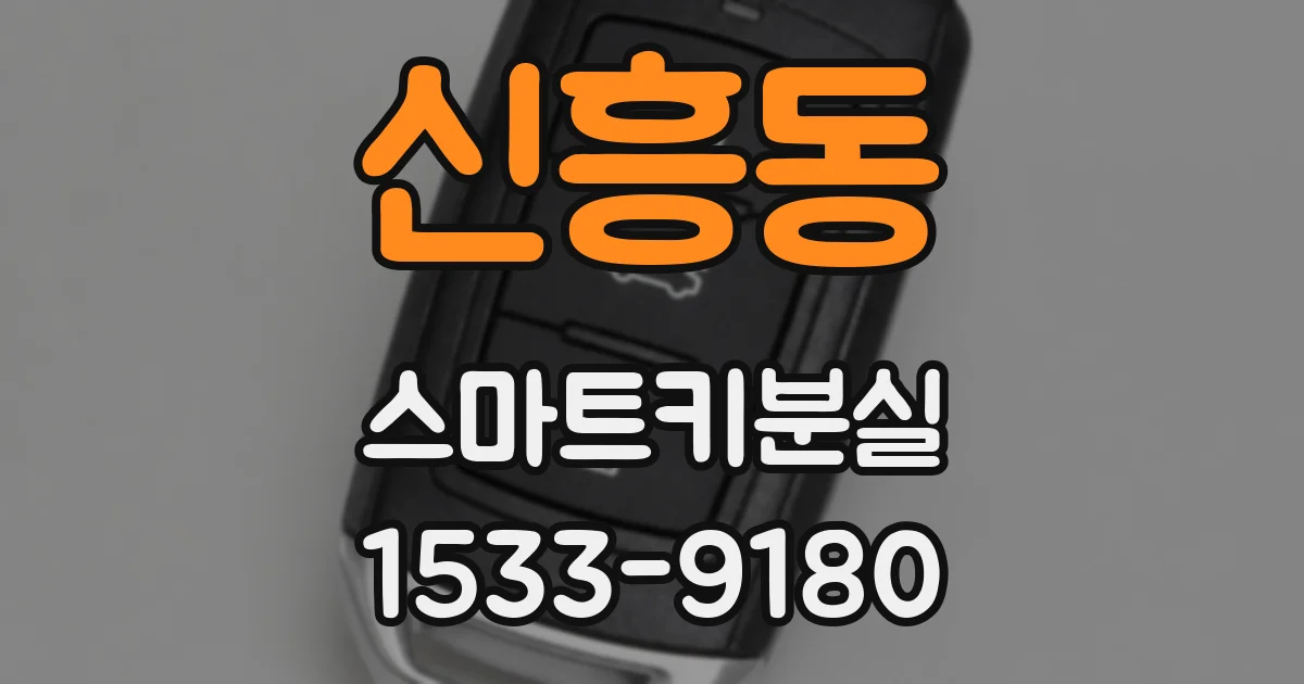 신흥동 스마트키분실