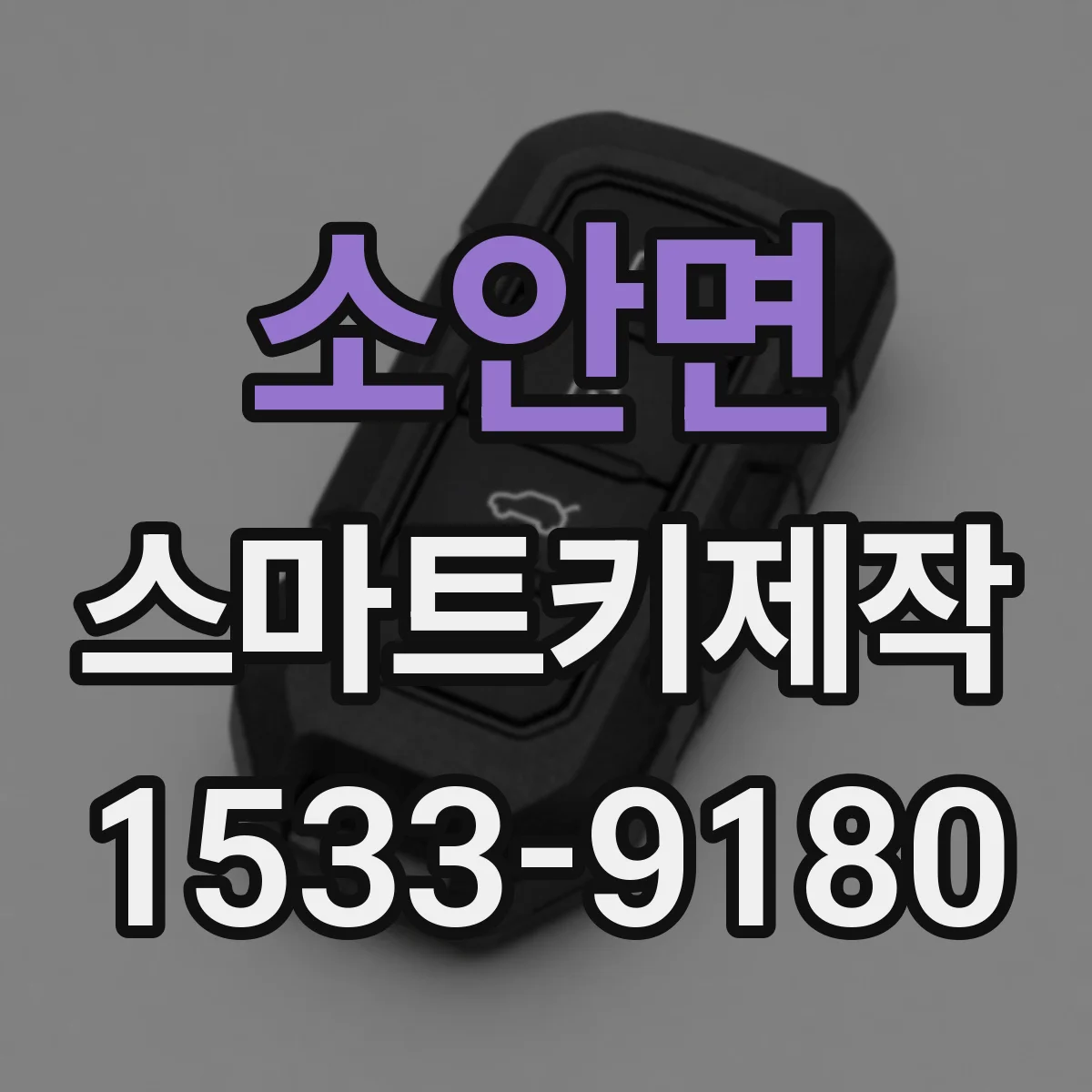소안면 스마트키제작