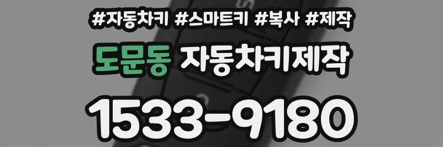 도문동 자동차키제작