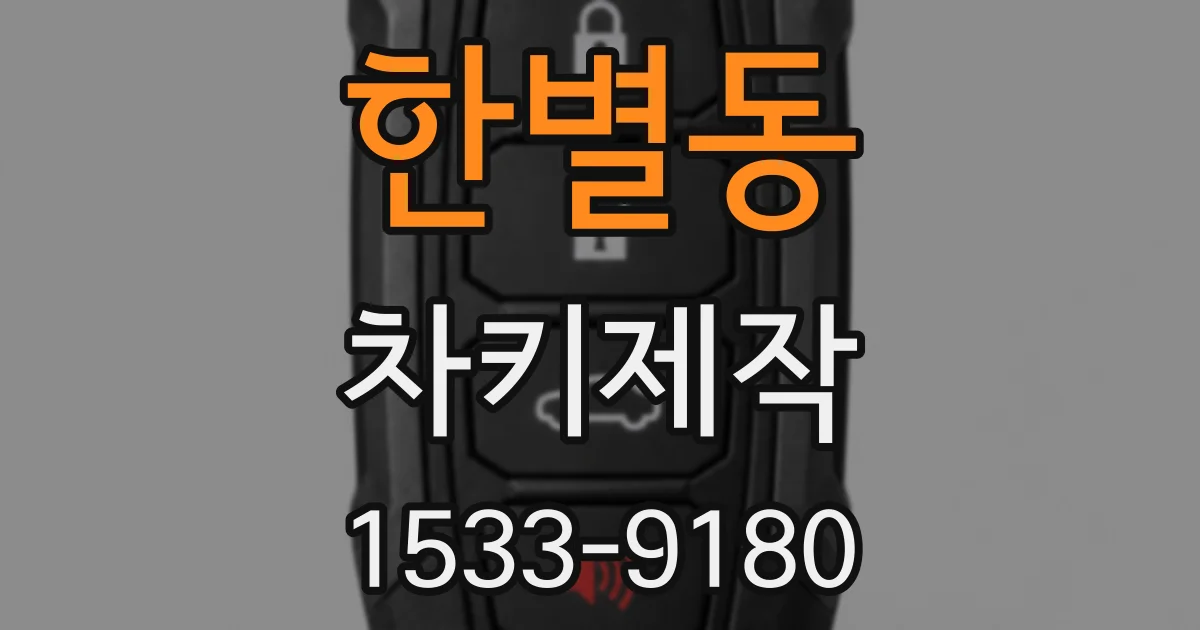 한별동 차키제작