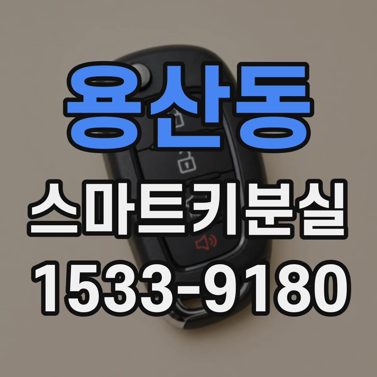 용산동 스마트키분실