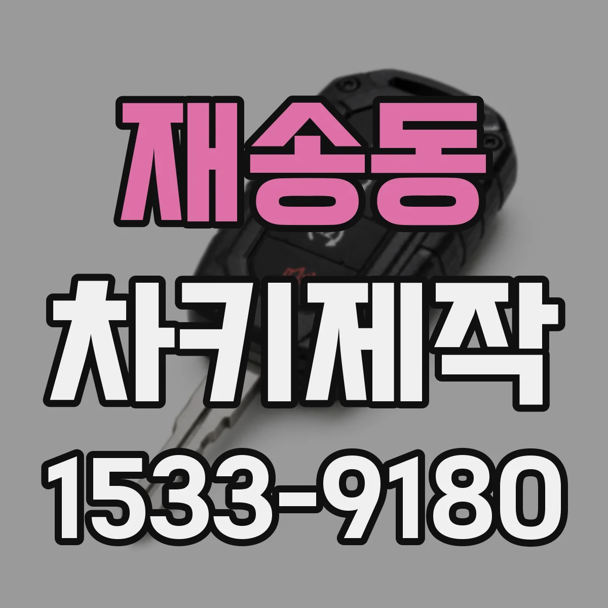 재송동 차키제작