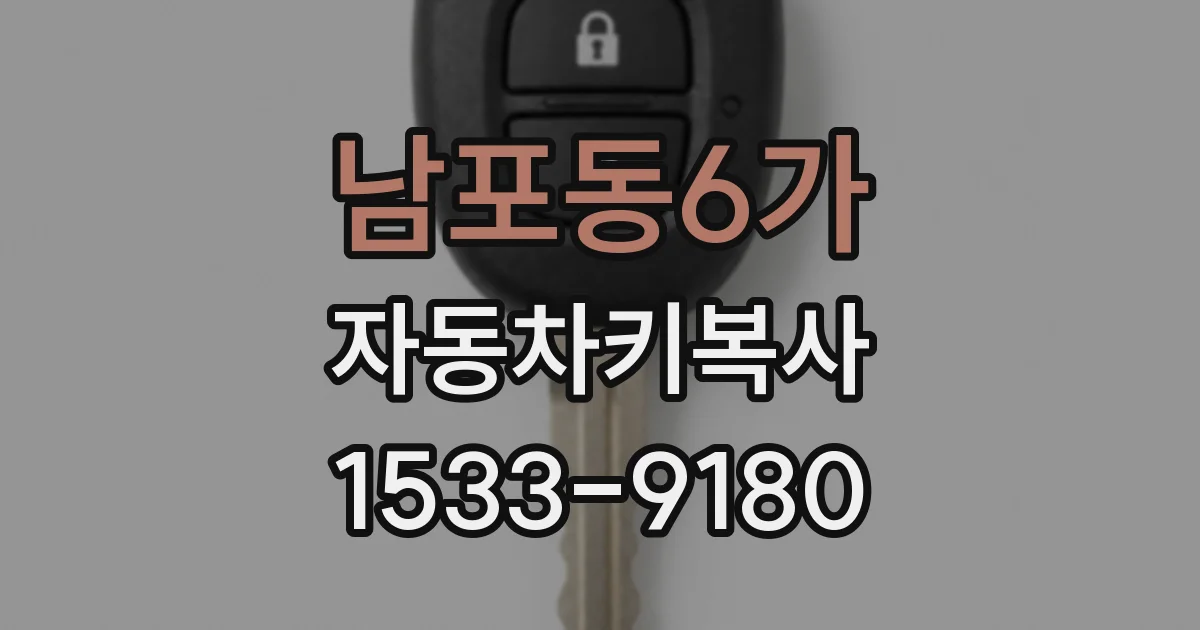 남포동6가 자동차키복사