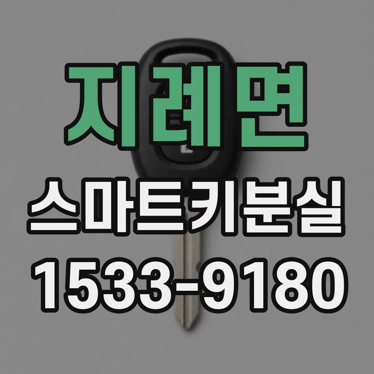 지례면 스마트키분실