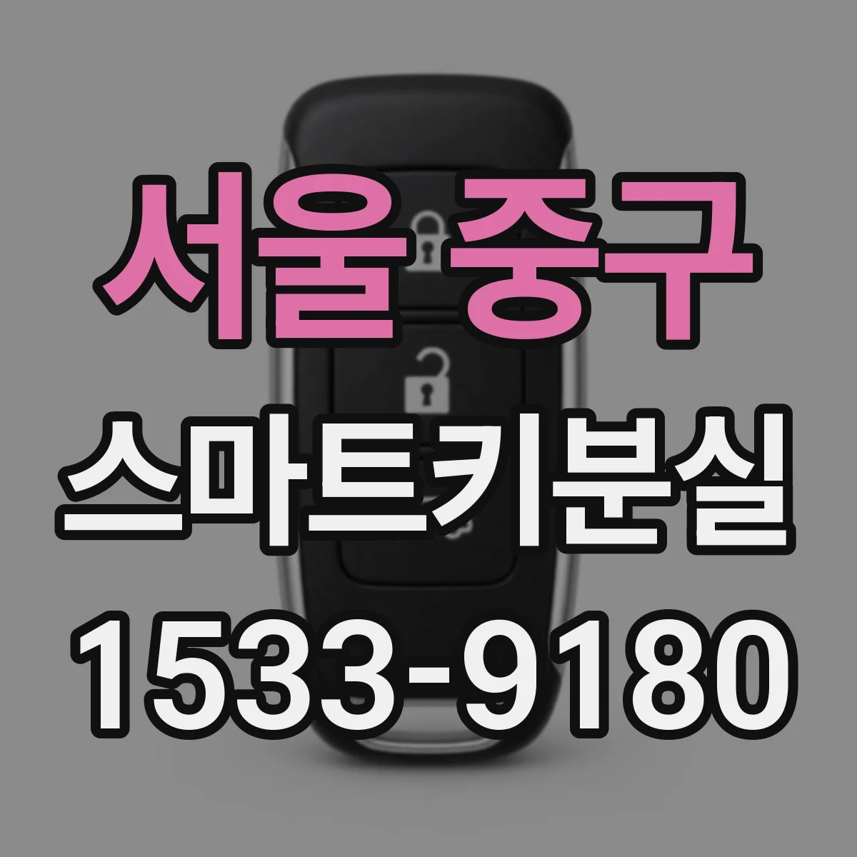 서울 중구 스마트키분실