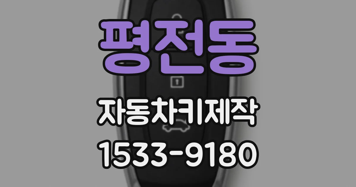 평전동 자동차키제작