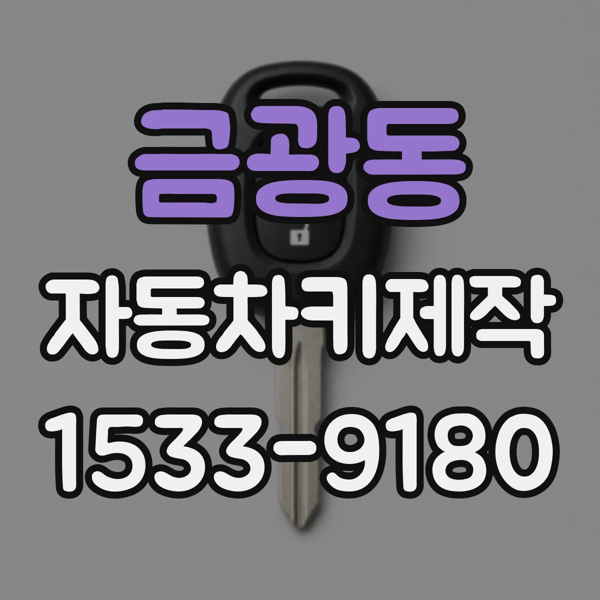 금광동 자동차키제작
