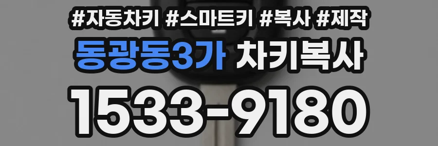 동광동3가 차키복사