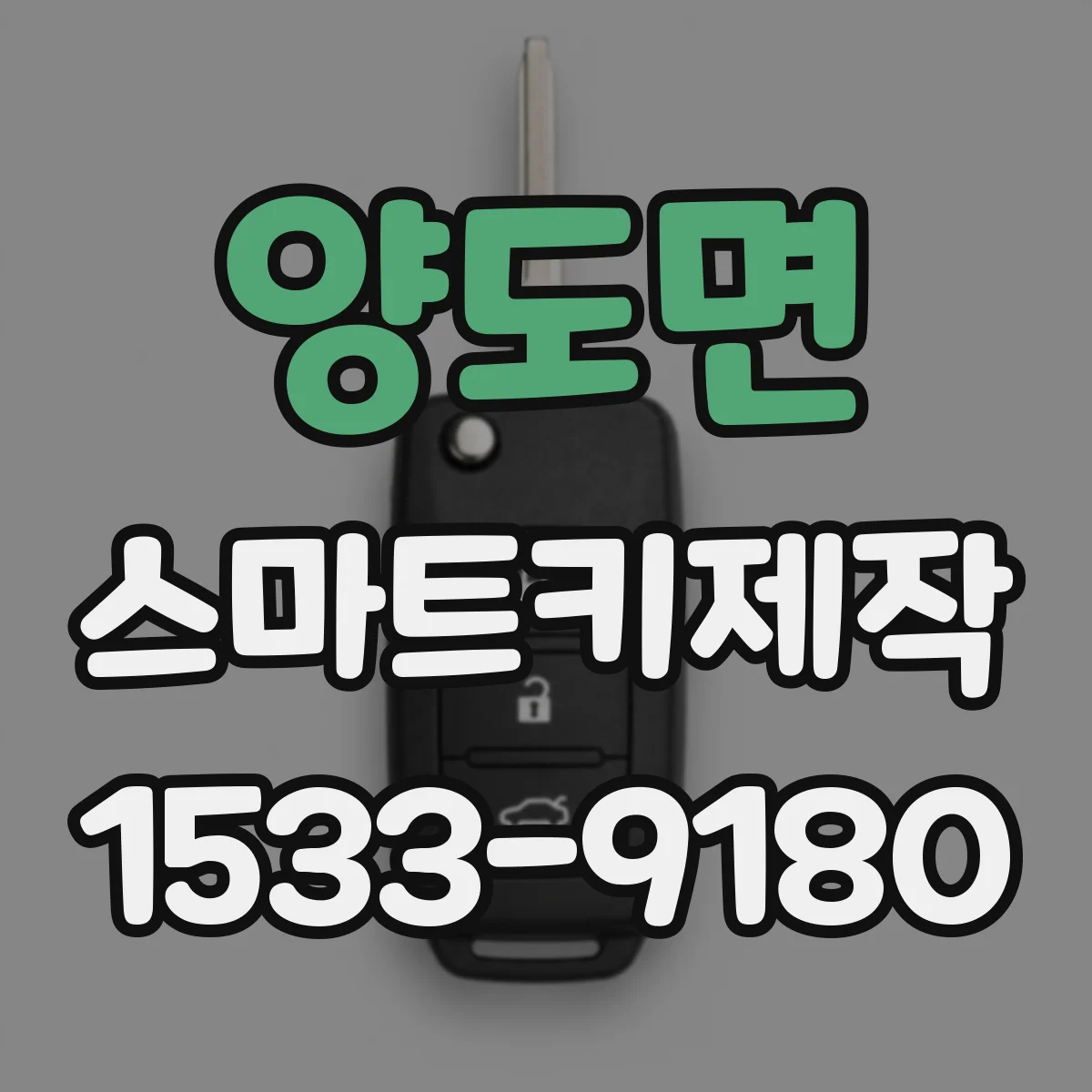 양도면 스마트키제작