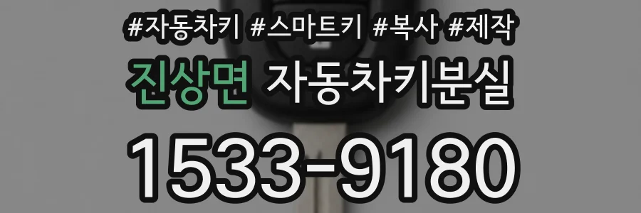 진상면 자동차키분실