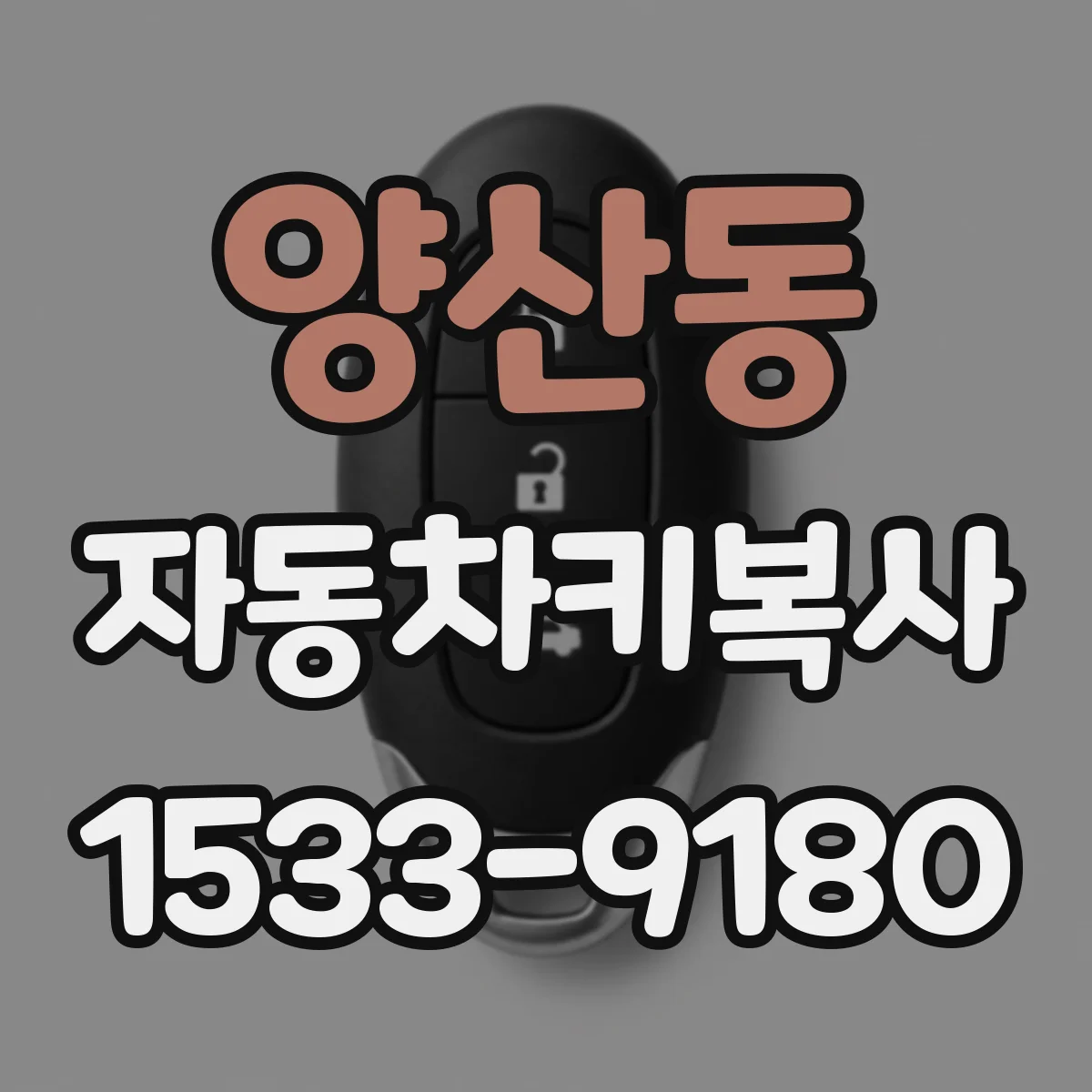 양산동 자동차키복사