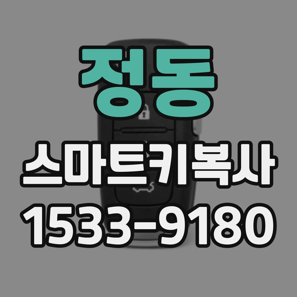 정동 스마트키복사