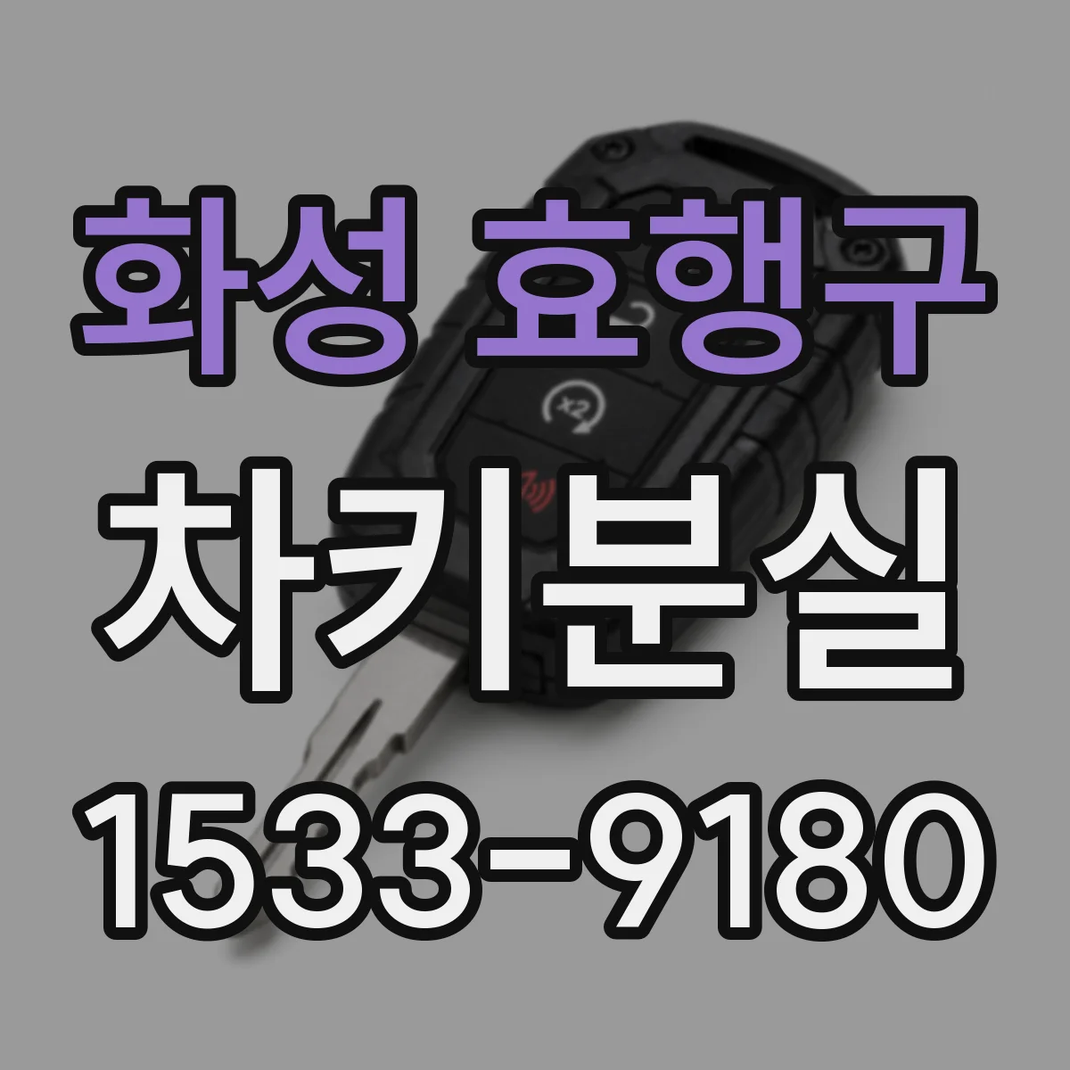 화성 효행구 차키분실