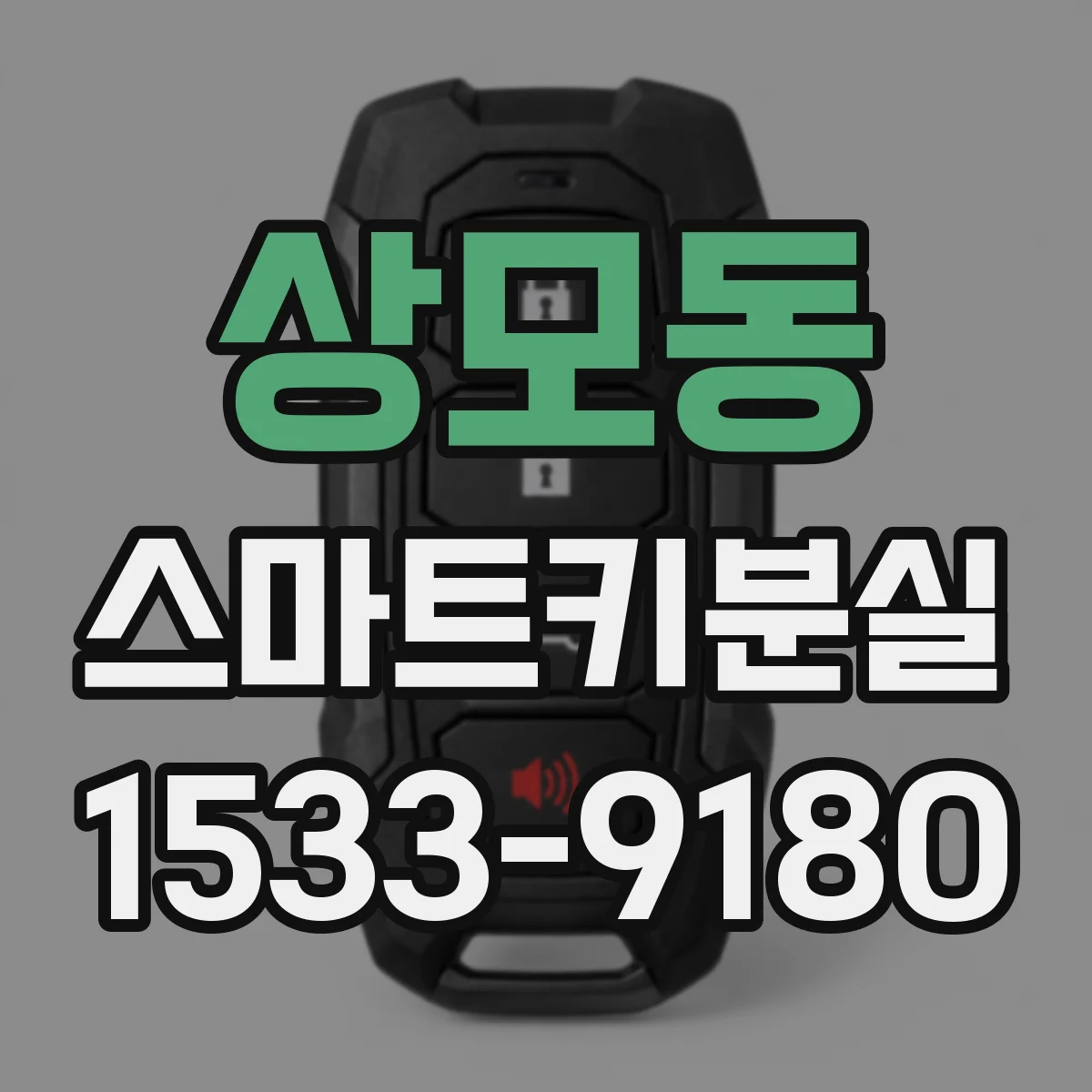 상모동 스마트키분실