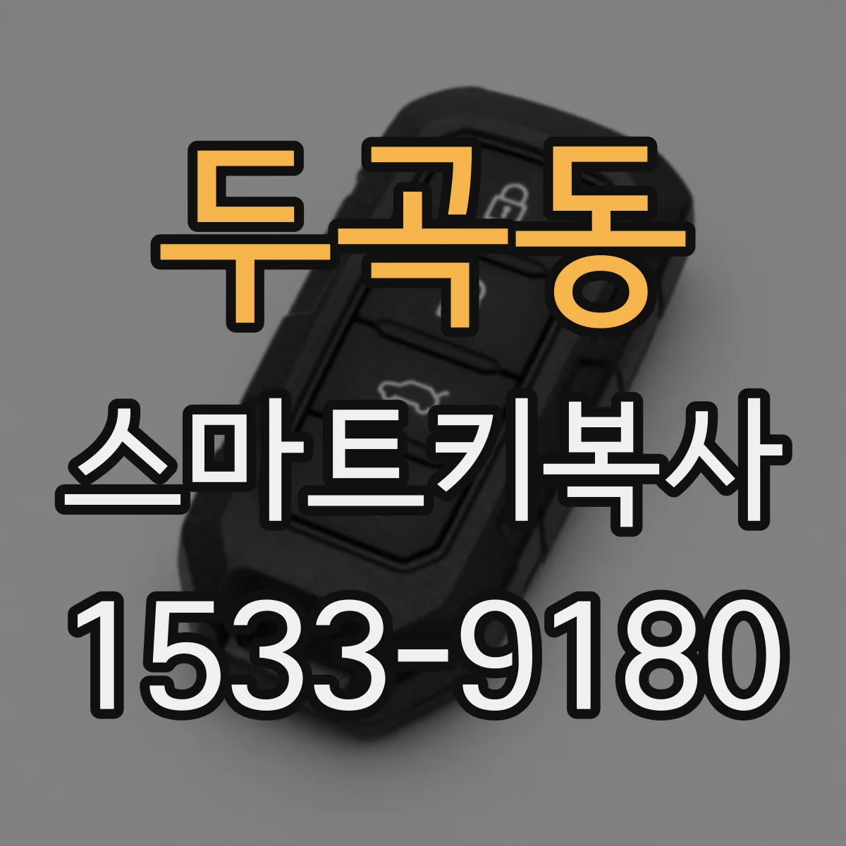 두곡동 스마트키복사