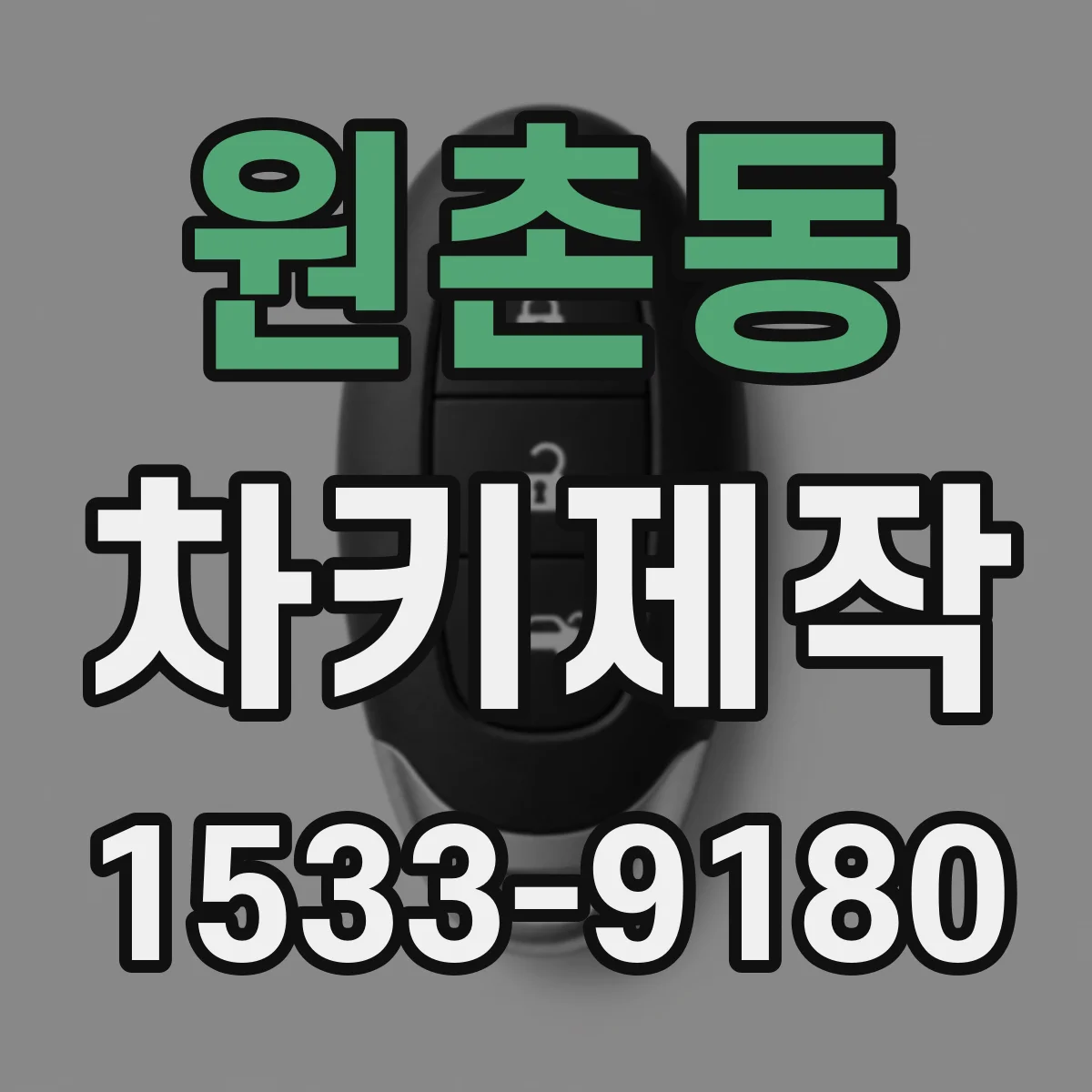 원촌동 차키제작