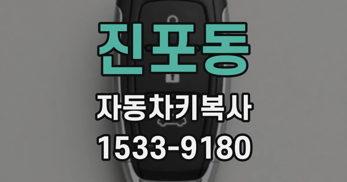 진포동 자동차키복사