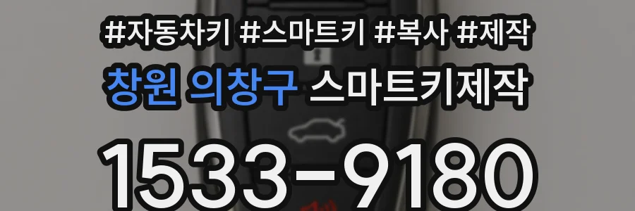 창원 의창구 스마트키제작