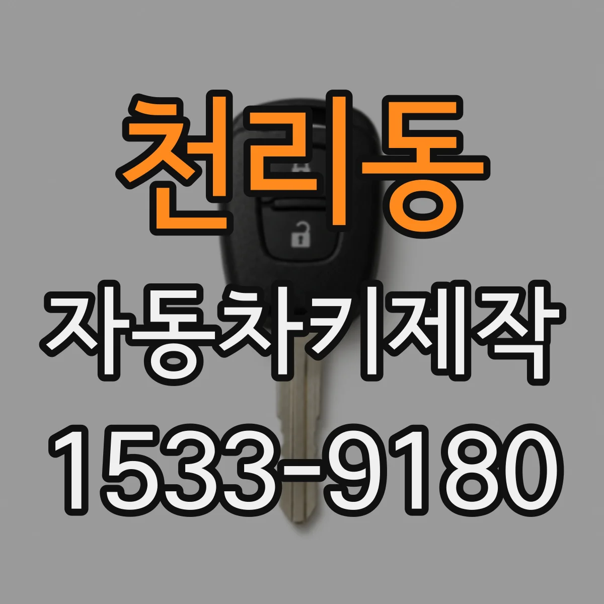 천리동 자동차키제작