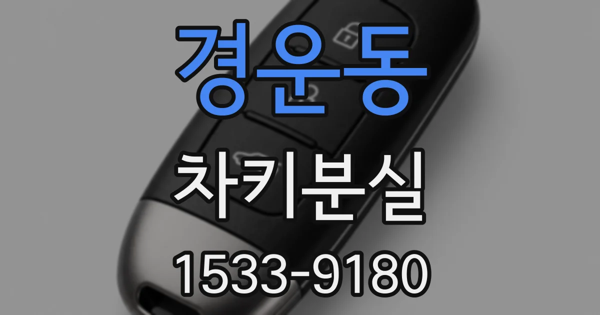 경운동 차키분실