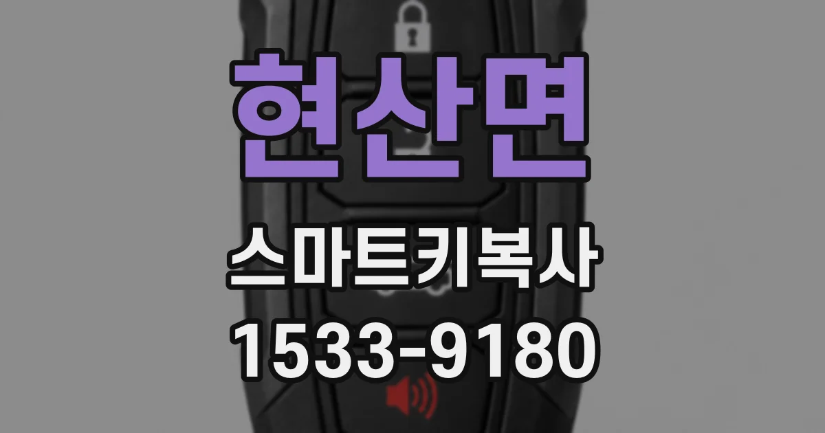 현산면 스마트키복사