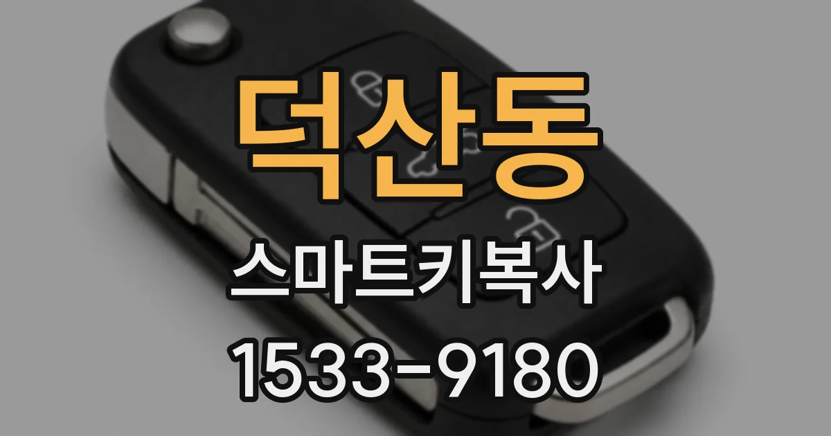 덕산동 스마트키복사