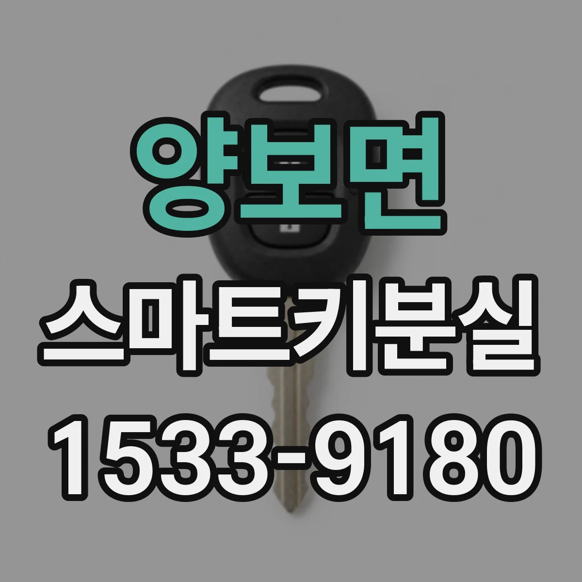 양보면 스마트키분실