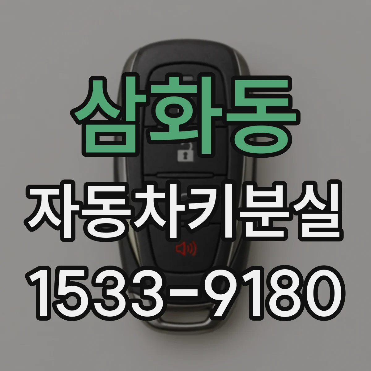 삼화동 자동차키분실