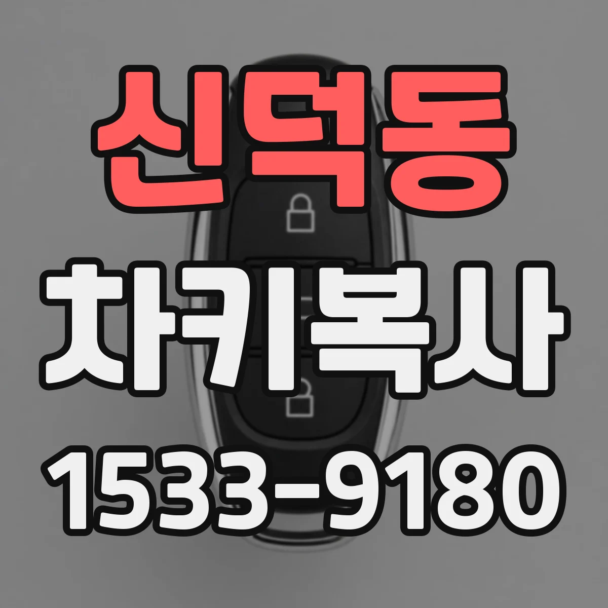 신덕동 차키복사
