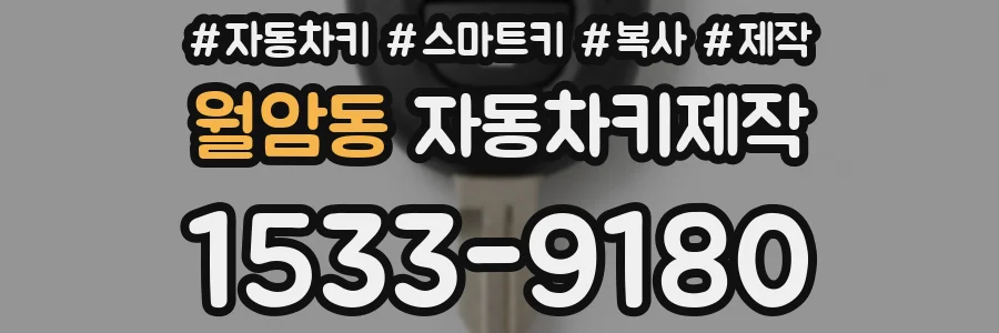 월암동 자동차키제작