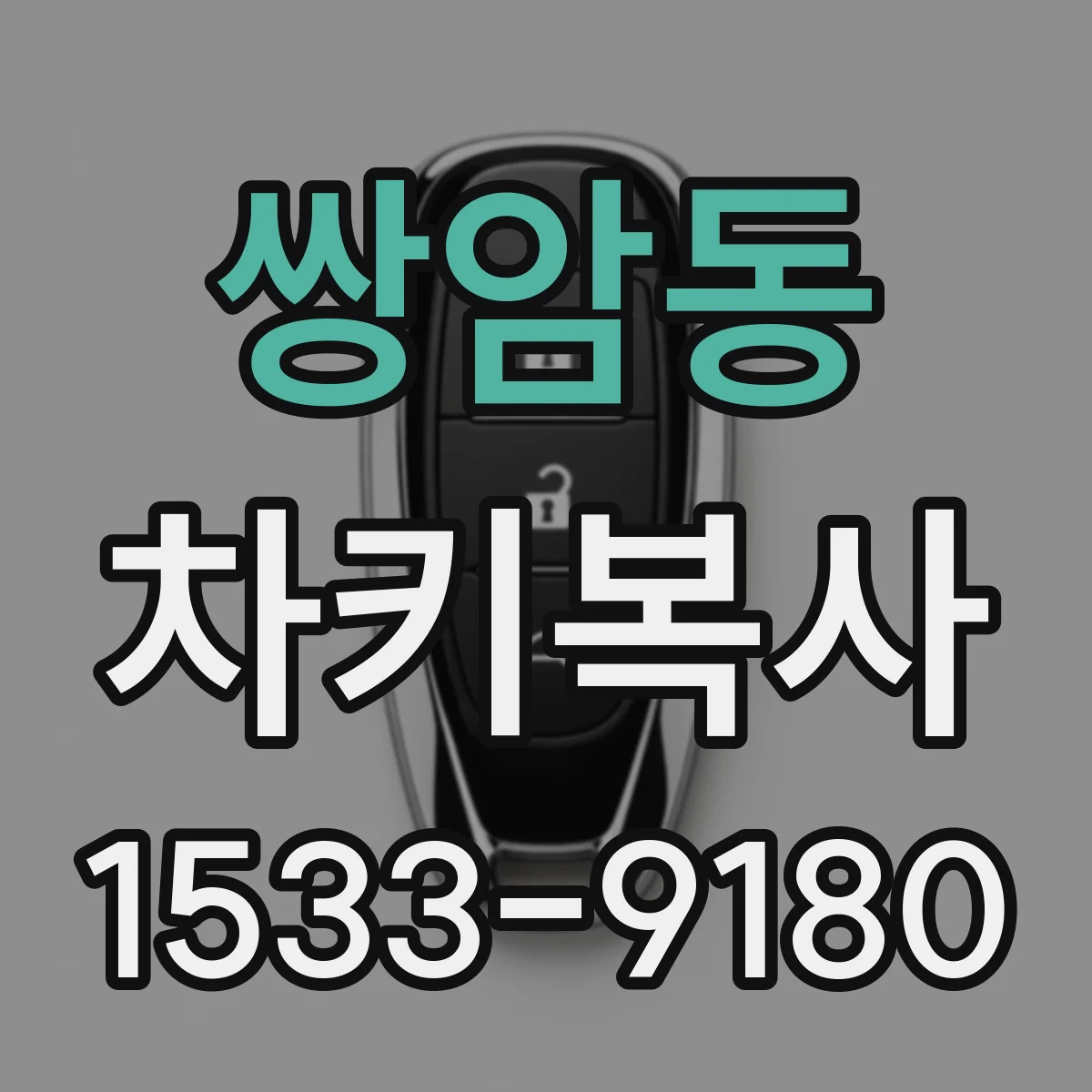 쌍암동 차키복사