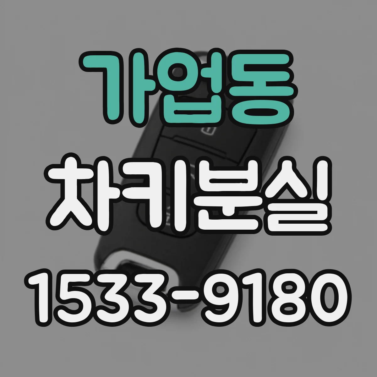 가업동 차키분실