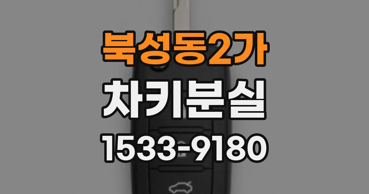 북성동2가 차키분실
