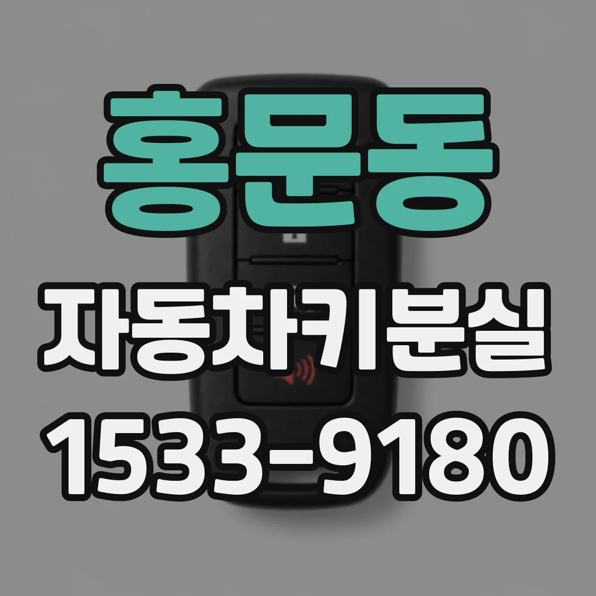 홍문동 자동차키분실