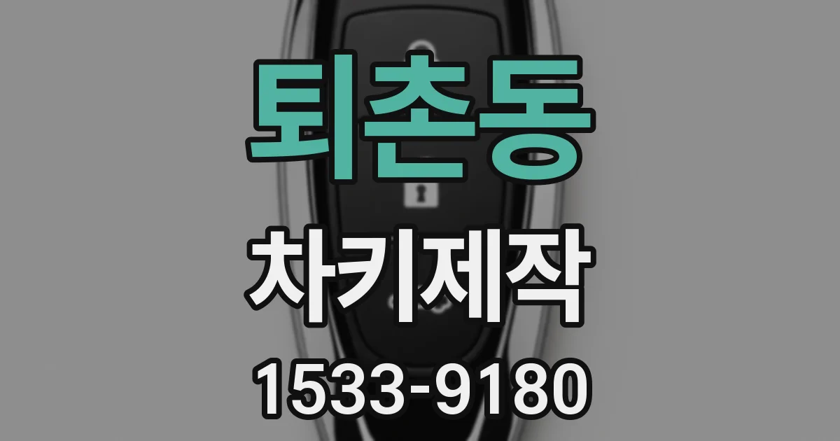 퇴촌동 차키제작