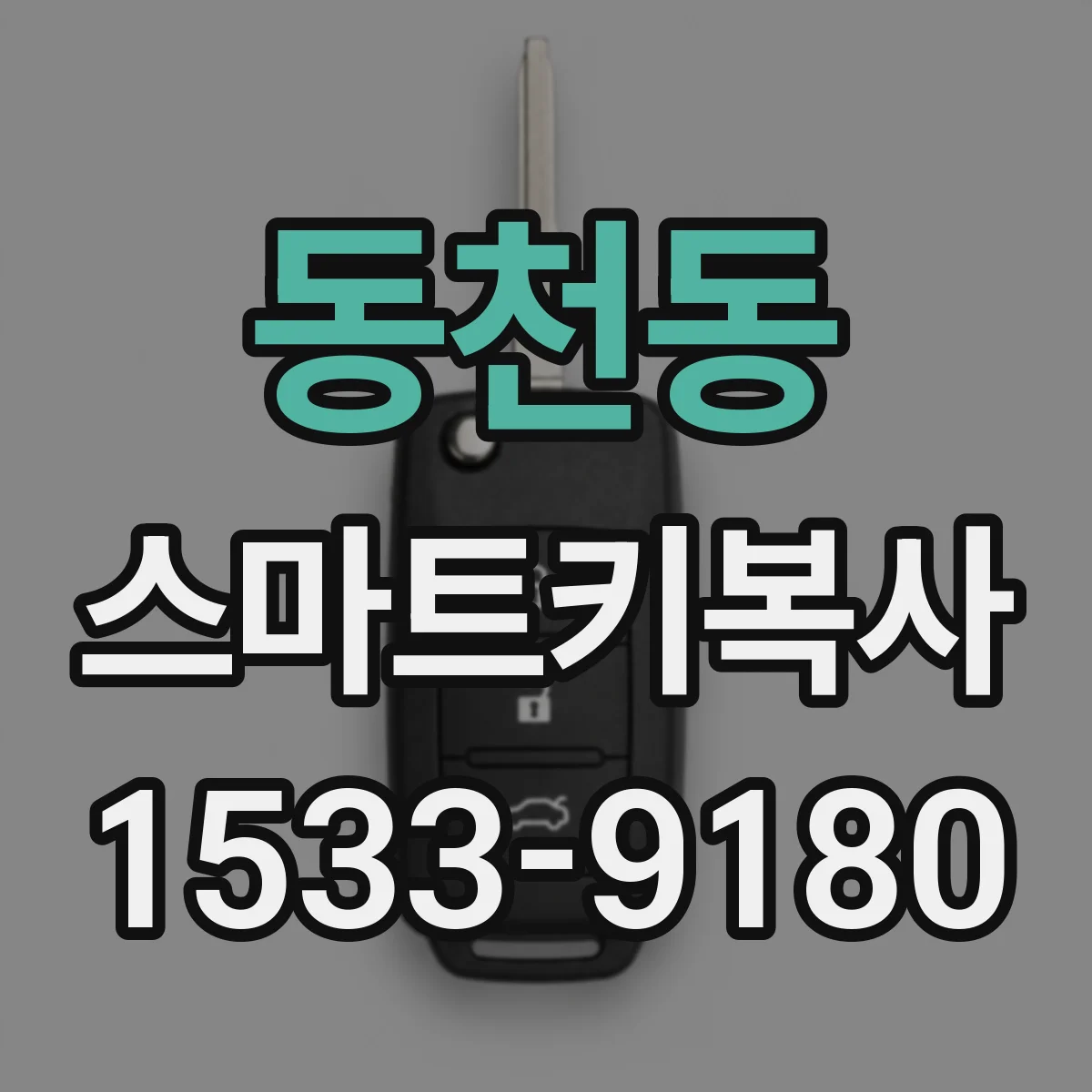 동천동 스마트키복사
