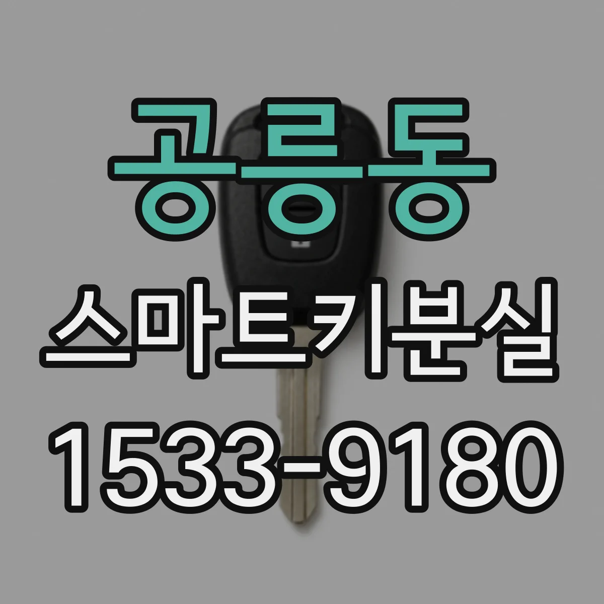 공릉동 스마트키분실
